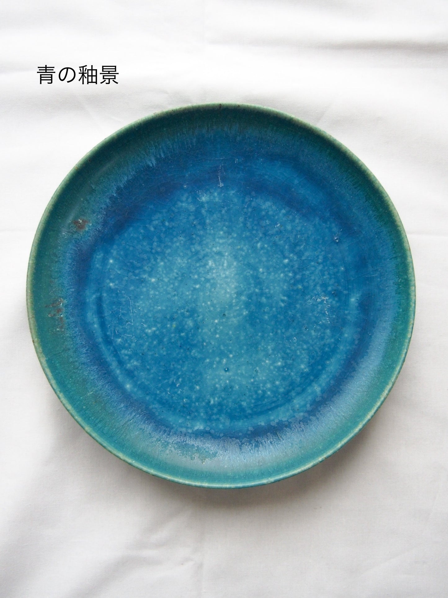 あよお / 釉景皿